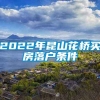 2022年昆山花桥买房落户条件