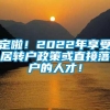 定啦！2022年享受居转户政策或直接落户的人才！