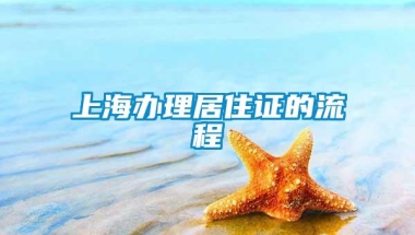 上海办理居住证的流程