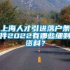 上海人才引进落户条件2022有哪些细则资料？