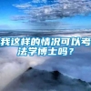 我这样的情况可以考法学博士吗？