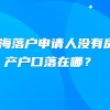 上海落户申请人没有房产户口落在哪？