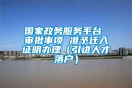 国家政务服务平台 审批事项 准予迁入证明办理（引进人才落户）