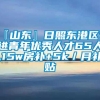 『山东』日照东港区引进青年优秀人才65人,15w房补+5k／月补贴