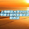 上海师范大学2019年硕士研究生复试录取办法