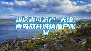 租房者可落户 天津、青岛放开城镇落户限制