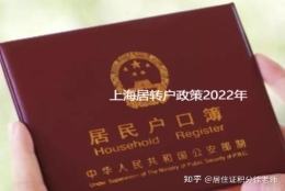 上海居转户政策2022年，4种方法落户上海