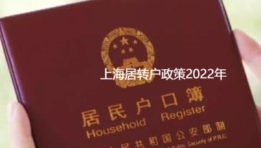 上海居转户政策2022年，4种方法落户上海