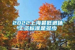 2022上海最低退休工资标准是多少