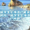 留学生上海落户能买房吗，留学生上海落户问题