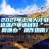 2021年上海人才引进落户申请材料“一网通办”操作指南！