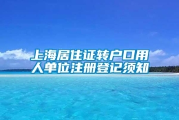 上海居住证转户口用人单位注册登记须知