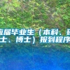 应届毕业生（本科、硕士、博士）报到程序