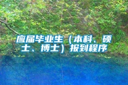 应届毕业生（本科、硕士、博士）报到程序