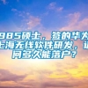 985硕士，签的华为上海无线软件研发，请问多久能落户？