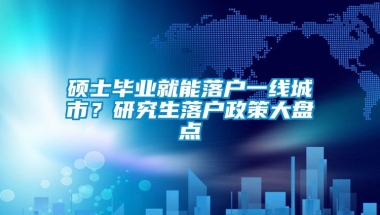 硕士毕业就能落户一线城市？研究生落户政策大盘点