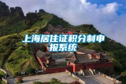 上海居住证积分制申报系统