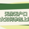 【科普】外地子女想在上海参加高考，无房无户口，怎么办？