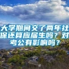 大学期间交了两年社保还算应届生吗？对考公有影响吗？