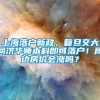 上海落户新政，复旦交大同济华师本科即可落户！周边房价会涨吗？