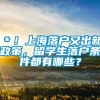 ＊！上海落户又出新政策，留学生落户条件都有哪些？