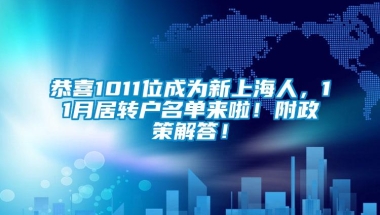 恭喜1011位成为新上海人，11月居转户名单来啦！附政策解答！