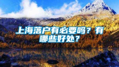 上海落户有必要吗？有哪些好处？