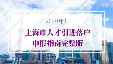 2020年上海市人才引进落户申报指南完整版！