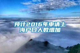 预计2016年申请上海户口人数增加