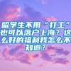 留学生不用“打工”也可以落户上海？这么好的福利我怎么不知道？