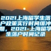 2021上海留学生落户政策实行时间缓冲期，2021-上海留学生落户时间记录