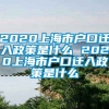 2020上海市户口迁入政策是什么 2020上海市户口迁入政策是什么