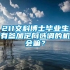 211文科博士毕业生有参加定向选调的机会嘛？