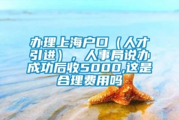 办理上海户口（人才引进），人事局说办成功后收5000,这是合理费用吗