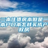 二本住赁房本但是一本户口本怎样买成产权房