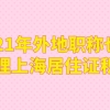 2021年外地职称也能办理上海居住证积分