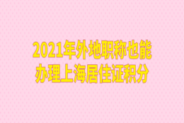 2021年外地职称也能办理上海居住证积分