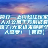 简介—上海松江乐家人才公寓千万别被套路了!大家进来聊聊个人感受！【官网】