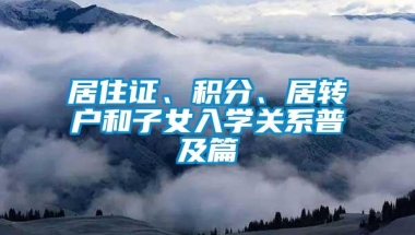 居住证、积分、居转户和子女入学关系普及篇