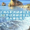 上海在职考研研究生，边工作边考研现实吗？求大神指导？