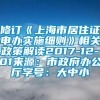 修订《上海市居住证申办实施细则》相关政策解读2017-12-01来源：市政府办公厅字号：大中小