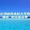 上海省内本科大学有哪些 附完整名单