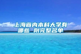 上海省内本科大学有哪些 附完整名单