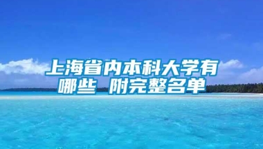 上海省内本科大学有哪些 附完整名单