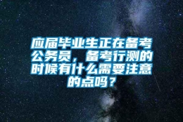 应届毕业生正在备考公务员，备考行测的时候有什么需要注意的点吗？