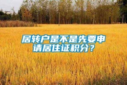 居转户是不是先要申请居住证积分？