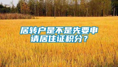 居转户是不是先要申请居住证积分？