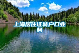 上海居住证转户口业务