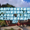 本科毕业生能不能将户口档案挂靠在上海人才市场，去上海公司工作但是不解决户口？