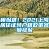 相当难！2021上海居住证转户籍政策名额排队